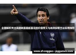 粤超第六轮精彩赛事与文化活动全攻略